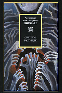 Светлое будущее — Зиновьев Александр Александрович