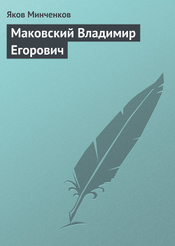 Маковский Владимир Егорович - Минченков Яков Данилович