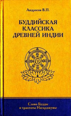 Буддийская классика Древней Индии - Андросов Валерий Павлович