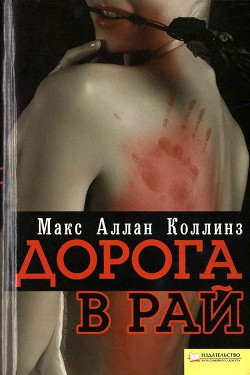 Дорога в рай — Коллинз Макс Аллан