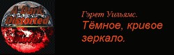 Часть 2 : Имеющий уши, да услышит. - Уильямс Гэрет Д.