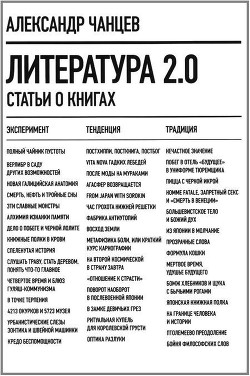 Литература 2.0 — Чанцев Александр Владимирович