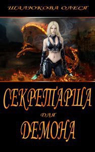 Секретарша для демона (СИ) - Шалюкова Олеся Сергеевна