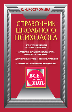 Справочник школьного психолога - Костромина Светлана Николаевна