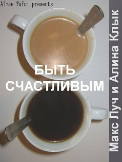 Быть счастливым — Туфои Алмае