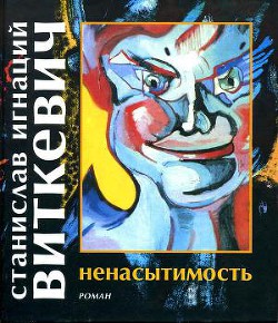 Ненасытимость - Виткевич Станислав Игнацы