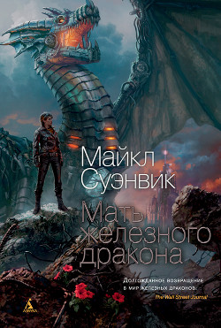 Мать железного дракона - Суэнвик Майкл