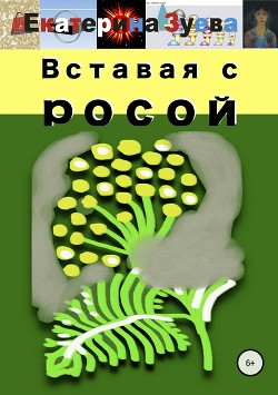 Вставая с росой - Зуева Екатерина