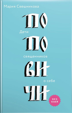 Поповичи. Дети священников о себе - Свешникова Мария