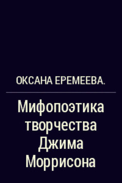 Мифопоэтика творчества Джима Моррисона (СИ) - Еремеева Оксана В.