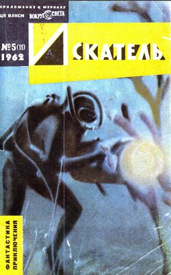 Искатель. 1962. Выпуск №5 - Леонтьев Алексей Николаевич