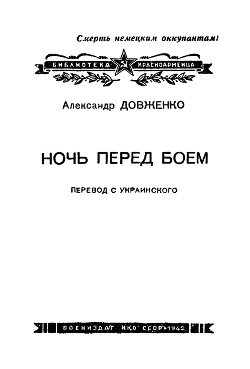 Ночь перед боем - Довженко Александр Петрович