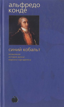 Синий кобальт: Возможная история жизни маркиза Саргаделоса - Конде Альфредо