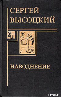 Наводнение - Высоцкий Сергей Александрович