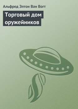 Торговый дом оружейников - Ван Вогт Альфред Элтон