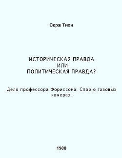 Историческая правда или политическая правда? Дело профессора Форрисона. Спор о газовых камерах - Тион Серж