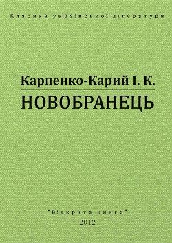 Новобранець — Карпенко-Карий Іван Карпович