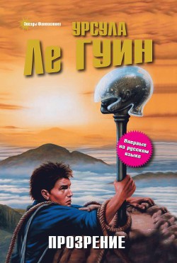 Прозрение — Ле Гуин Урсула Кребер