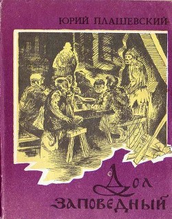 Дуэт из «Пиковой дамы» - Плашевский Юрий Павлович