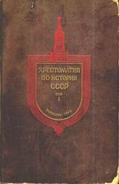 Хрестоматия по истории СССР. Том 1 - Сыроечковский В. Е.