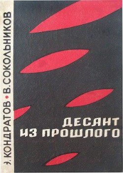 Десант из прошлого - Сокольников Владимир Александрович