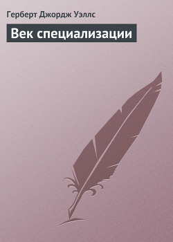 Век специализации - Уэллс Герберт Джордж