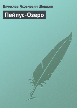 Пейпус-Озеро — Шишков Вячеслав Яковлевич