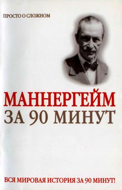 Густав Маннергейм за 90 минут - Медведько Юрий Михайлович