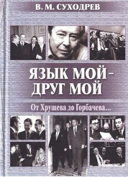 Язык мой - друг мой - Суходрев Виктор Михайлович