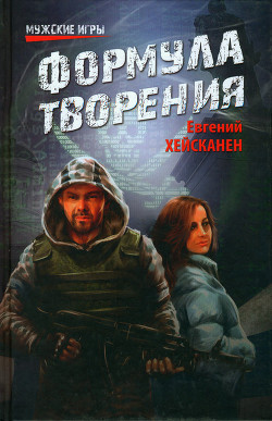 Формула творения — Хейсканен Евгений Кимович