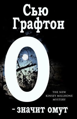 «О» - значит омут (ЛП) - Графтон Сью