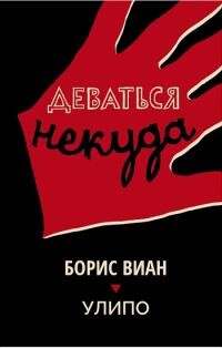 Деваться некуда — Виан Борис