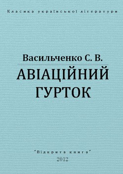 Авіаційний гурток — Васильченко Степан Васильевич