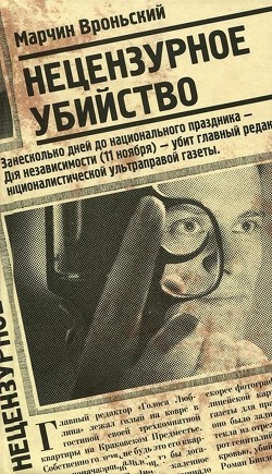 Нецензурное убийство - Вроньский Марчин