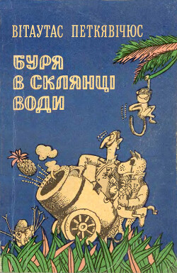 Буря в склянці води — Петкявічус Вітаутас