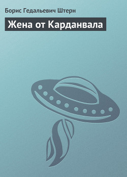 Жена от Карданвала - Штерн Борис Гедальевич