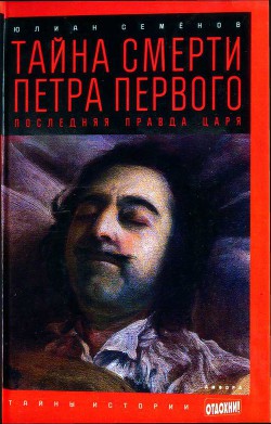 Тайна смерти Петра Первого: Последняя правда царя - Семенов Юлиан Семенович