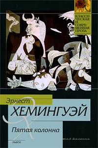 Рассказы. Прощай, оружие! Пятая колонна. Старик и море — Хемингуэй Эрнест Миллер