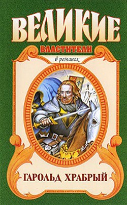 Гарольд Храбрый - Финкельштейн Борис Беньяминович