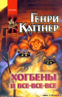 Сплошные неприятности - Каттнер Генри