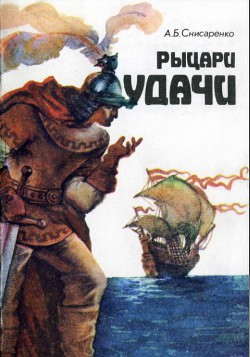 Рыцари удачи. Хроники европейских морей. - Снисаренко Александр Борисович