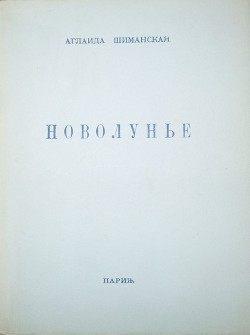 Новолунье - Шиманская Аглаида Сергеевна