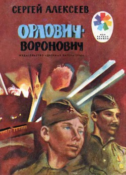 Орлович-Воронович — Алексеев Сергей Петрович