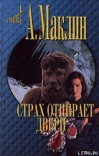 Страх открывает двери - Маклин Алистер