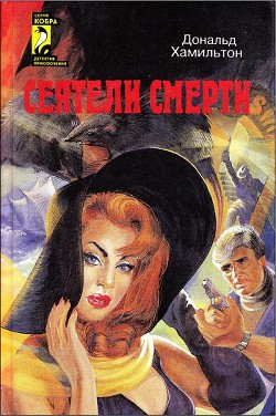 Сеятели смерти. Задание — Токио - Айронс (Эронс) Эдвард Сидни