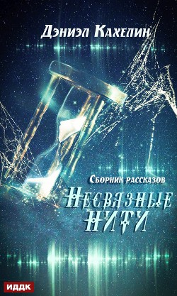 Несвязные нити - Кахелин Дэниэл