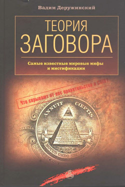 Теория заговора - Деружинский Вадим Владимирович