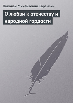 О любви к отечеству и народной гордости - Карамзин Николай Михайлович