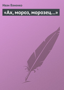 «Ах, мороз, морозец…» - Ваненко Иван