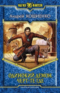 Одинокий Демон. Черт-те где - Кощиенко Андрей Геннадьевич